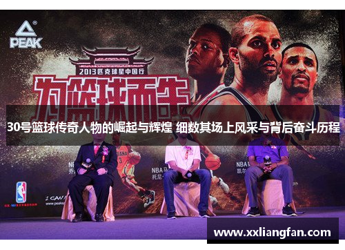 30号篮球传奇人物的崛起与辉煌 细数其场上风采与背后奋斗历程