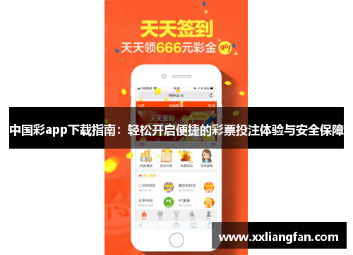 中国彩app下载指南：轻松开启便捷的彩票投注体验与安全保障