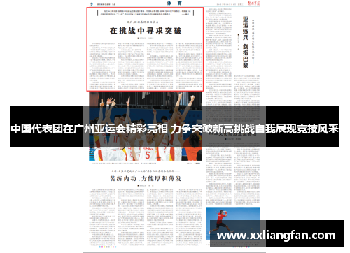中国代表团在广州亚运会精彩亮相 力争突破新高挑战自我展现竞技风采 中国代表团在广州亚运会精彩亮相 力争突破新高挑战自我展现竞技风采