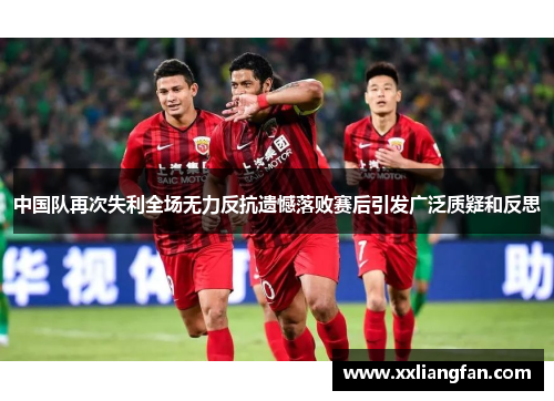中国队再次失利全场无力反抗遗憾落败赛后引发广泛质疑和反思