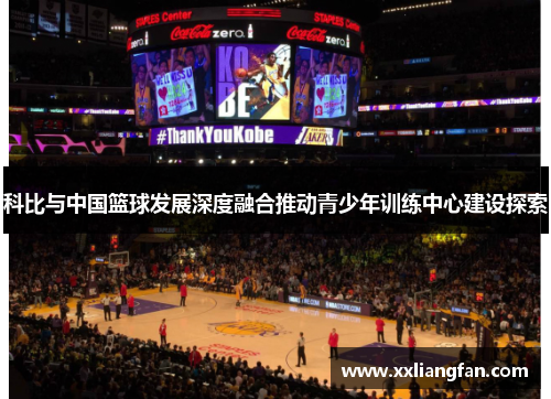 科比与中国篮球发展深度融合推动青少年训练中心建设探索