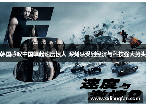 韩国感叹中国崛起速度惊人 深刻感受到经济与科技强大势头