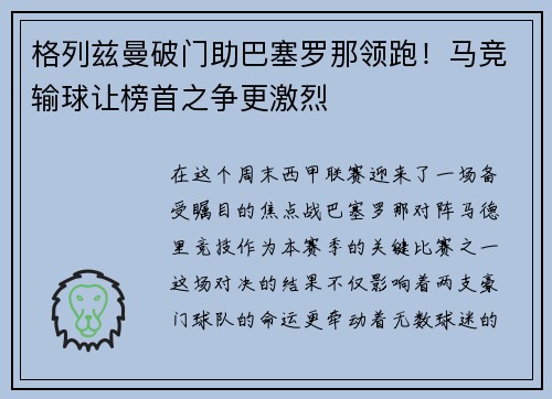 格列兹曼破门助巴塞罗那领跑！马竞输球让榜首之争更激烈