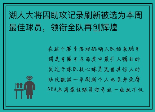 湖人大将因助攻记录刷新被选为本周最佳球员，领衔全队再创辉煌