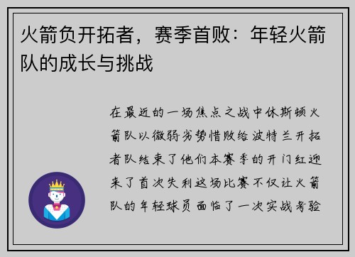 火箭负开拓者，赛季首败：年轻火箭队的成长与挑战