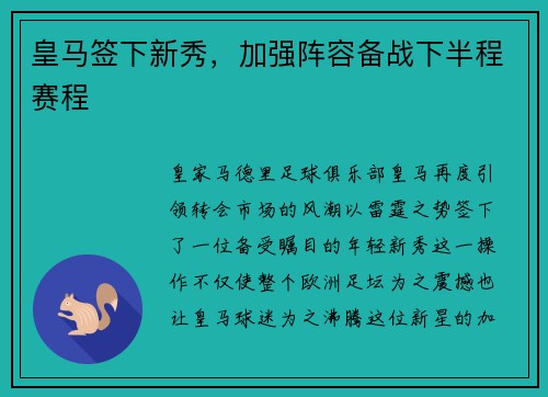 皇马签下新秀，加强阵容备战下半程赛程