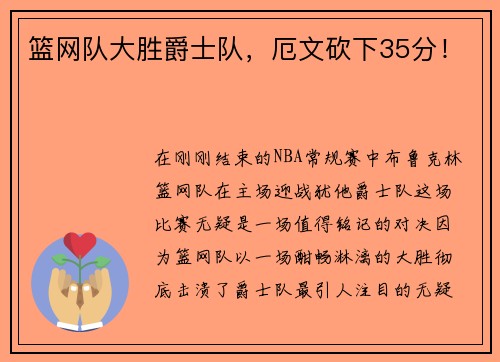 篮网队大胜爵士队，厄文砍下35分！
