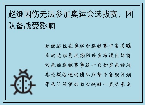 赵继因伤无法参加奥运会选拔赛，团队备战受影响