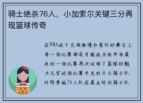骑士绝杀76人，小加索尔关键三分再现篮球传奇
