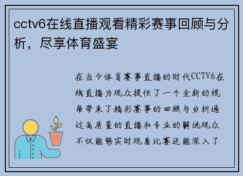 cctv6在线直播观看精彩赛事回顾与分析，尽享体育盛宴