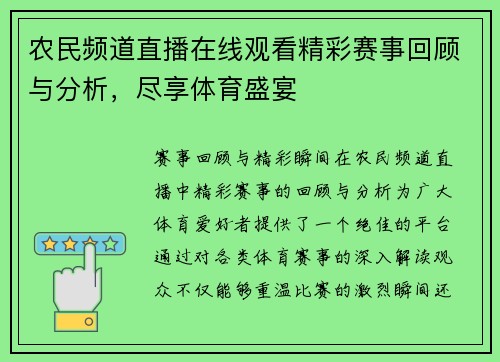 农民频道直播在线观看精彩赛事回顾与分析，尽享体育盛宴