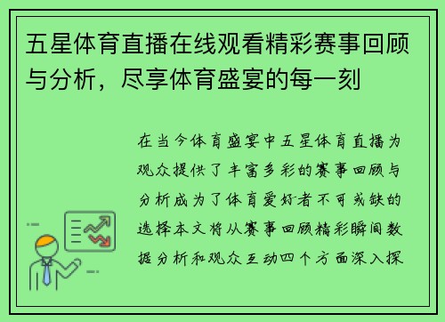 五星体育直播在线观看精彩赛事回顾与分析，尽享体育盛宴的每一刻
