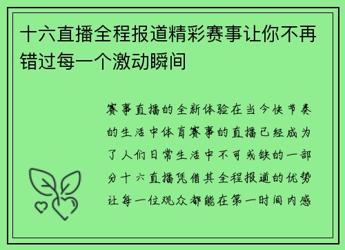 十六直播全程报道精彩赛事让你不再错过每一个激动瞬间