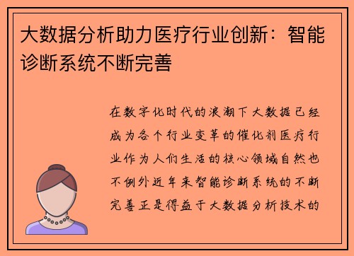 大数据分析助力医疗行业创新：智能诊断系统不断完善