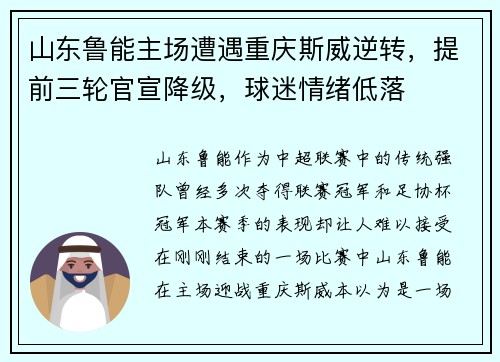 山东鲁能主场遭遇重庆斯威逆转，提前三轮官宣降级，球迷情绪低落