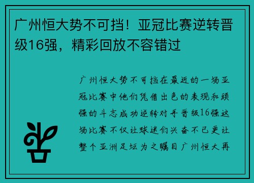 广州恒大势不可挡！亚冠比赛逆转晋级16强，精彩回放不容错过