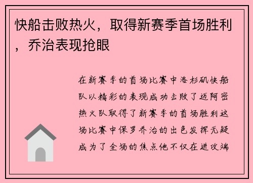 快船击败热火，取得新赛季首场胜利，乔治表现抢眼