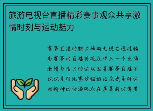 旅游电视台直播精彩赛事观众共享激情时刻与运动魅力
