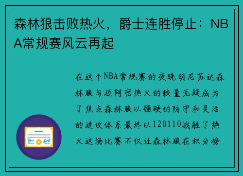 森林狼击败热火，爵士连胜停止：NBA常规赛风云再起