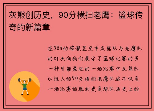 灰熊创历史，90分横扫老鹰：篮球传奇的新篇章