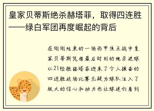 皇家贝蒂斯绝杀赫塔菲，取得四连胜——绿白军团再度崛起的背后