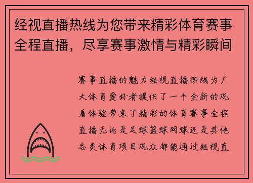经视直播热线为您带来精彩体育赛事全程直播，尽享赛事激情与精彩瞬间