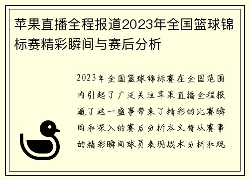 苹果直播全程报道2023年全国篮球锦标赛精彩瞬间与赛后分析