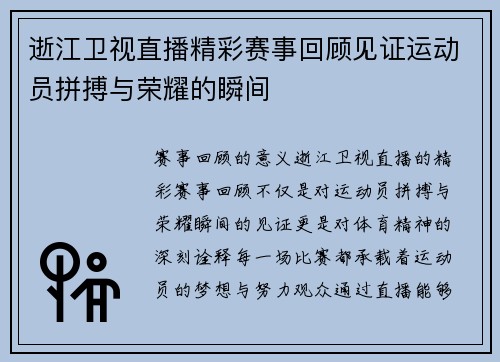 逝江卫视直播精彩赛事回顾见证运动员拼搏与荣耀的瞬间