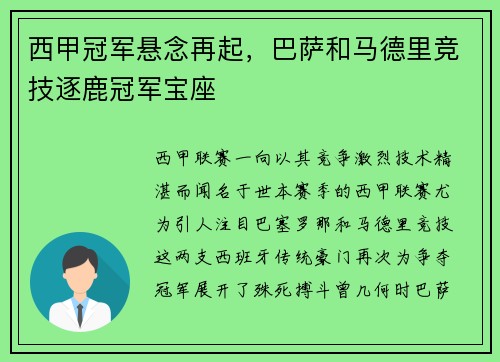 西甲冠军悬念再起，巴萨和马德里竞技逐鹿冠军宝座