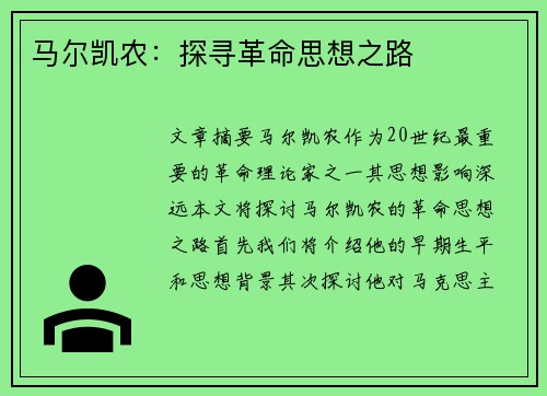 马尔凯农：探寻革命思想之路
