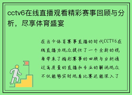 cctv6在线直播观看精彩赛事回顾与分析，尽享体育盛宴