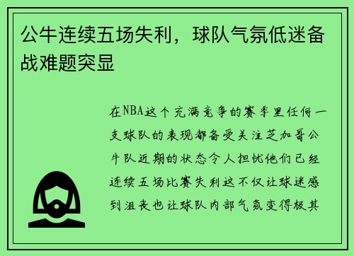 公牛连续五场失利，球队气氛低迷备战难题突显