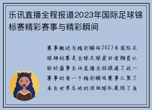 乐讯直播全程报道2023年国际足球锦标赛精彩赛事与精彩瞬间