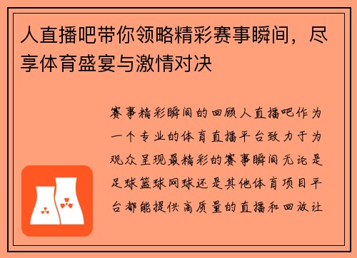 人直播吧带你领略精彩赛事瞬间，尽享体育盛宴与激情对决