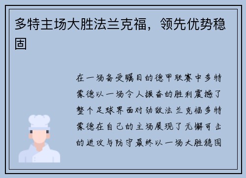 多特主场大胜法兰克福，领先优势稳固