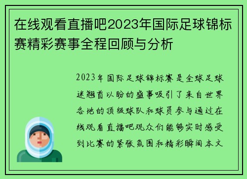 在线观看直播吧2023年国际足球锦标赛精彩赛事全程回顾与分析