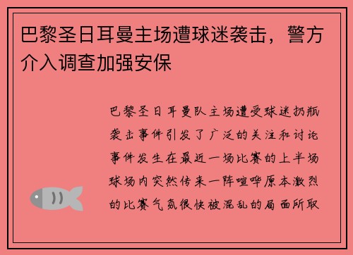 巴黎圣日耳曼主场遭球迷袭击，警方介入调查加强安保
