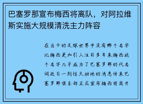 巴塞罗那宣布梅西将离队，对阿拉维斯实施大规模清洗主力阵容