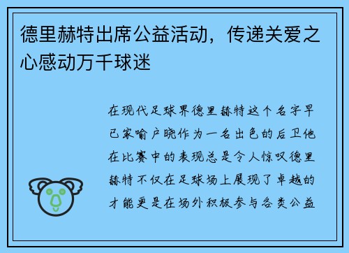 德里赫特出席公益活动，传递关爱之心感动万千球迷