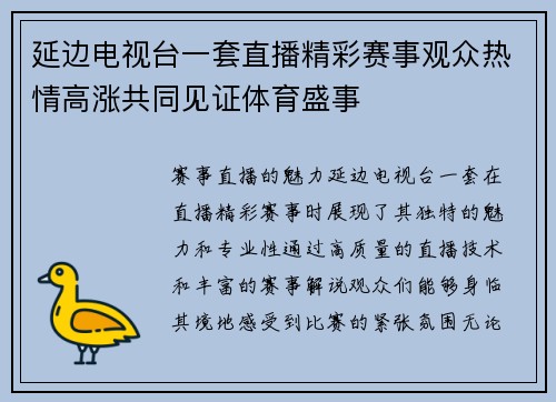延边电视台一套直播精彩赛事观众热情高涨共同见证体育盛事
