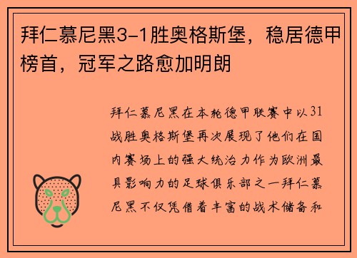 拜仁慕尼黑3-1胜奥格斯堡，稳居德甲榜首，冠军之路愈加明朗