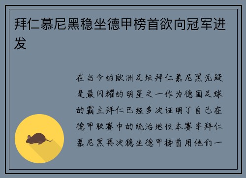 拜仁慕尼黑稳坐德甲榜首欲向冠军进发