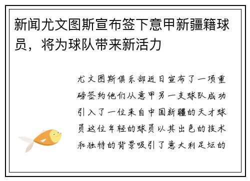 新闻尤文图斯宣布签下意甲新疆籍球员，将为球队带来新活力