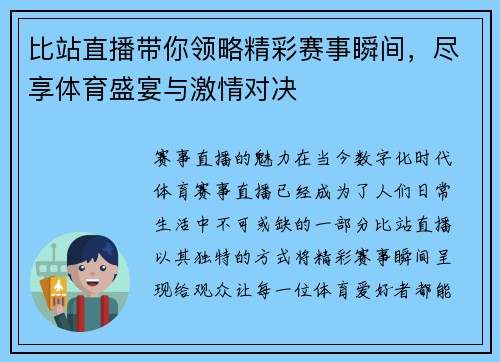 比站直播带你领略精彩赛事瞬间，尽享体育盛宴与激情对决