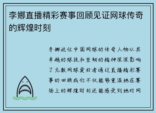 李娜直播精彩赛事回顾见证网球传奇的辉煌时刻
