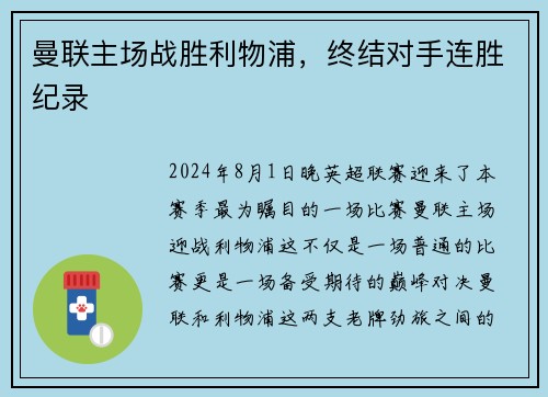 曼联主场战胜利物浦，终结对手连胜纪录