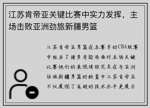 江苏肯帝亚关键比赛中实力发挥，主场击败亚洲劲旅新疆男篮