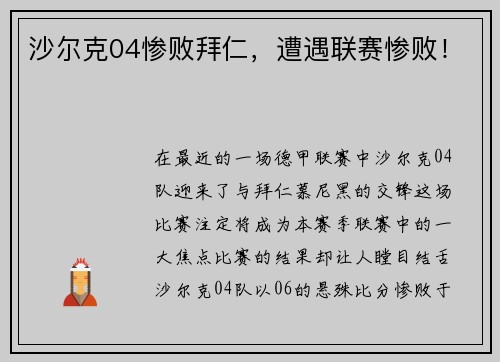 沙尔克04惨败拜仁，遭遇联赛惨败！