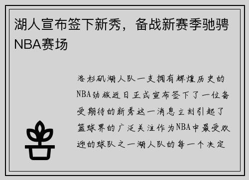 湖人宣布签下新秀，备战新赛季驰骋NBA赛场