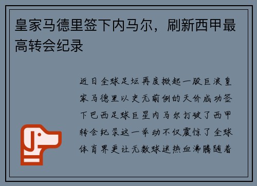 皇家马德里签下内马尔，刷新西甲最高转会纪录